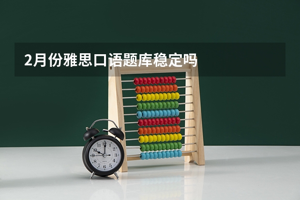 2月份雅思口语题库稳定吗