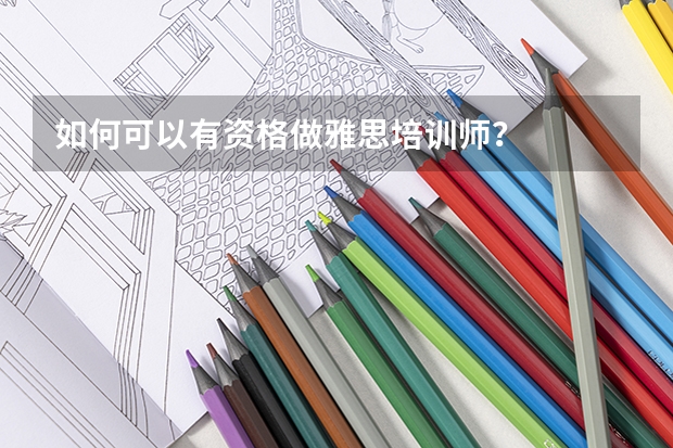 如何可以有资格做雅思培训师?