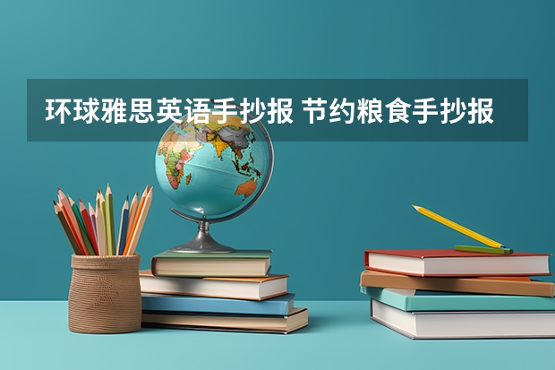 环球雅思英语手抄报 节约粮食手抄报内容