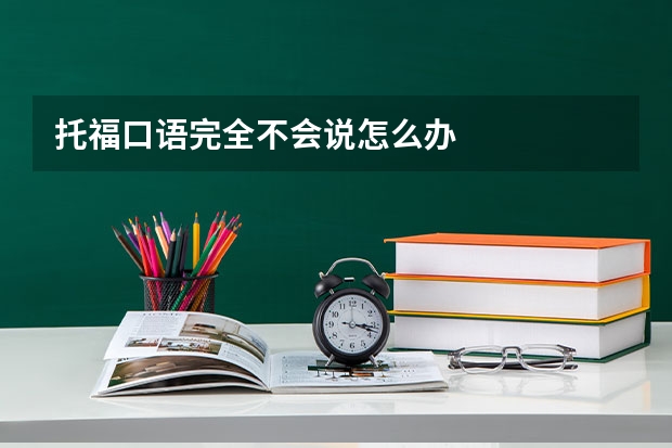 托福口语完全不会说怎么办