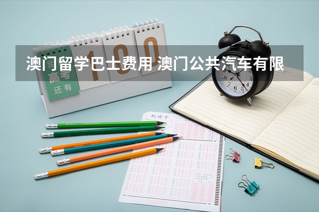 澳门留学巴士费用 澳门公共汽车有限公司的巴士票价