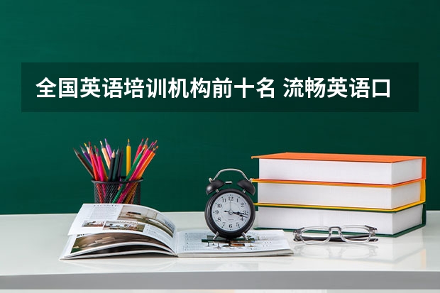 全国英语培训机构前十名 流畅英语口语教程电子版