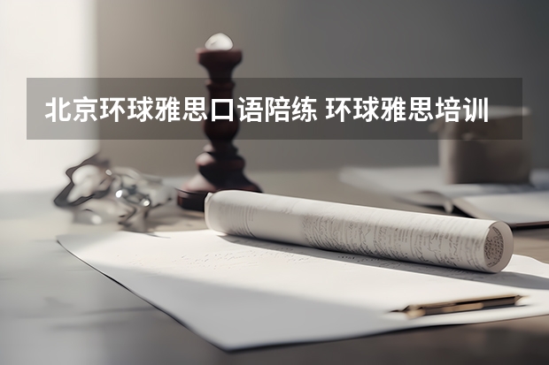 北京环球雅思口语陪练 环球雅思培训学校电话