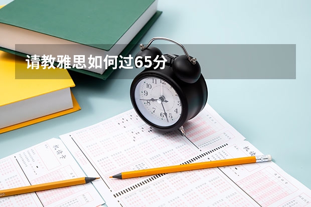 请教雅思如何过6.5分