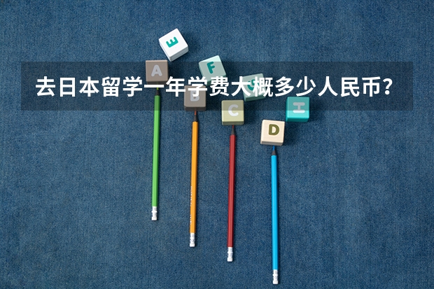 去日本留学一年学费大概多少人民币？