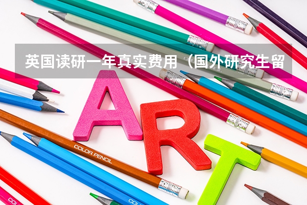 英国读研一年真实费用（国外研究生留学一年费用）