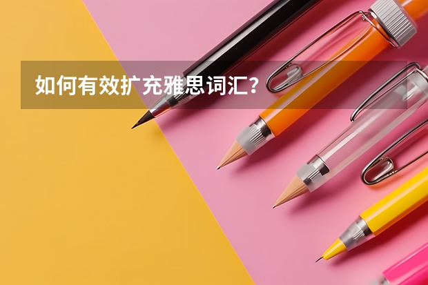 如何有效扩充雅思词汇？