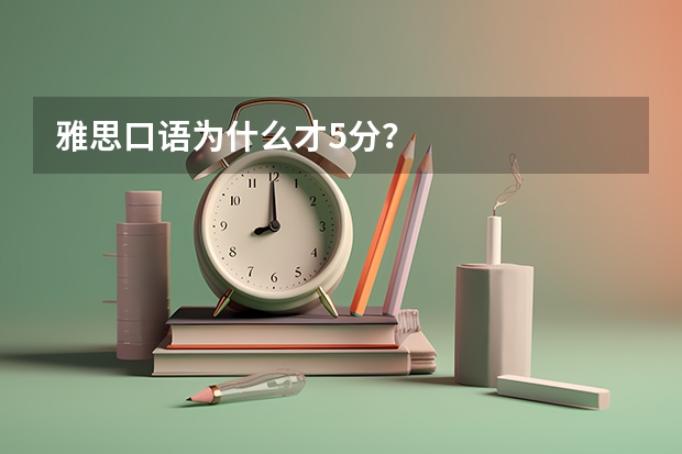 雅思口语为什么才5分?