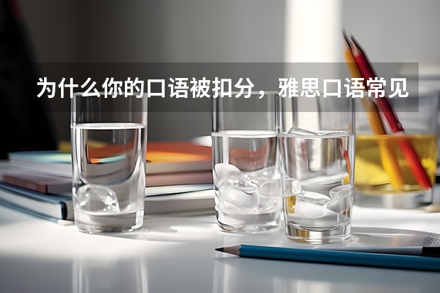 为什么你的口语被扣分,雅思口语常见错误你中枪没