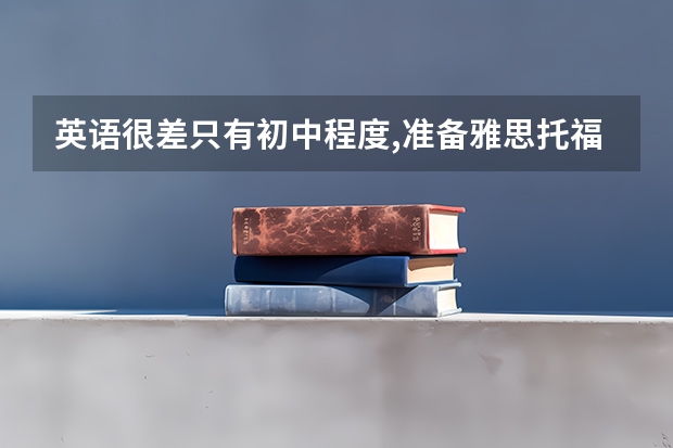 英语很差只有初中程度,准备雅思托福要多久?