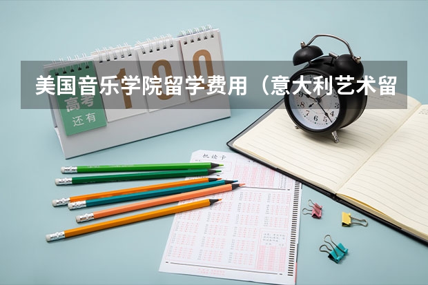 美国音乐学院留学费用（意大利艺术留学优势）