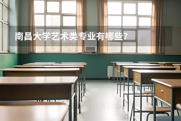 南昌大学艺术类专业有哪些?