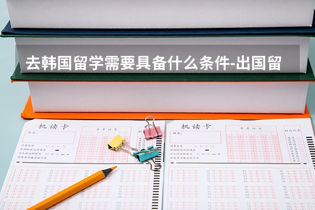 去韩国留学需要具备什么条件-出国留学网