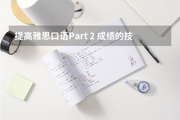提高雅思口语Part 2 成绩的技巧(请问雅思口语机经:4月16日Part2)