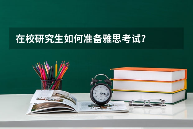 在校研究生如何准备雅思考试？