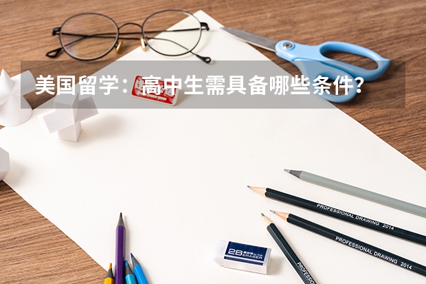 美国留学：高中生需具备哪些条件？
