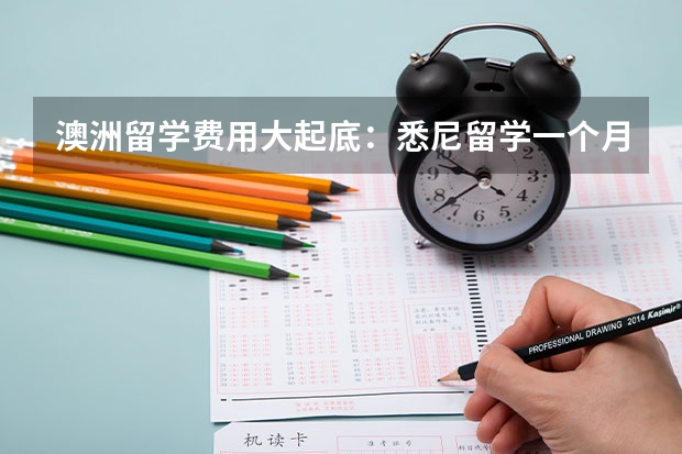 澳洲留学费用大起底:悉尼留学一个月生活费要多少