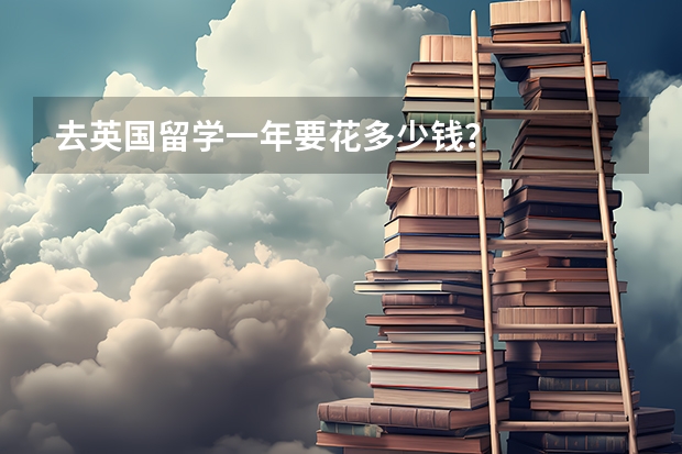 去英国留学一年要花多少钱？