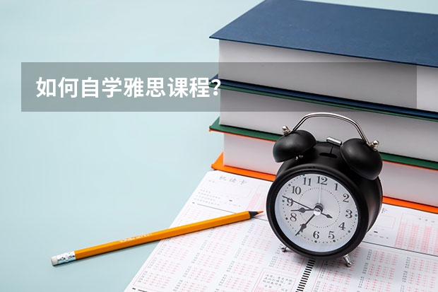 如何自学雅思课程?