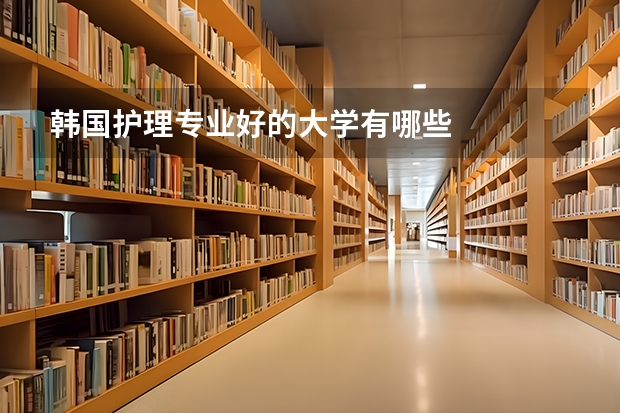 韩国护理专业好的大学有哪些