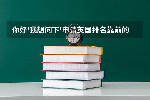 你好'我想问下'申请英国排名靠前的综合大学钢琴表演专业硕士都需要什么要求!例如gPa,雅思