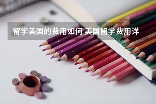 留学美国的费用如何 美国留学费用详解