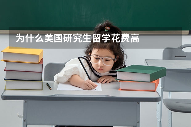 为什么美国研究生留学花费高