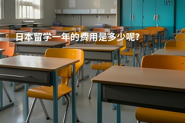 日本留学一年的费用是多少呢?