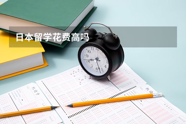 日本留学花费高吗