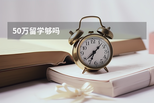 50万留学够吗