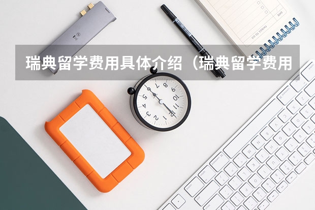 瑞典留学费用具体介绍（瑞典留学费用一览表）