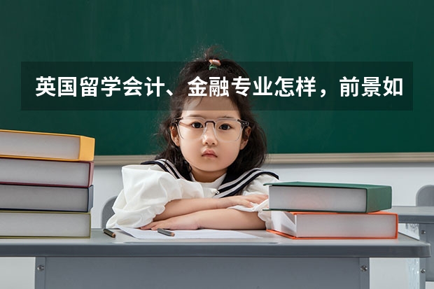 英国留学会计、金融专业怎样，前景如何？
