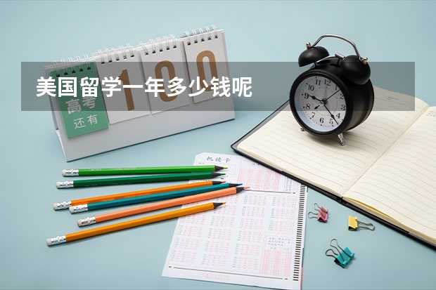美国留学一年多少钱呢