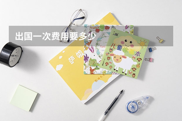 出国一次费用要多少