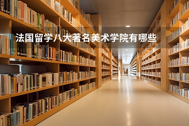 法国留学八大著名美术学院有哪些