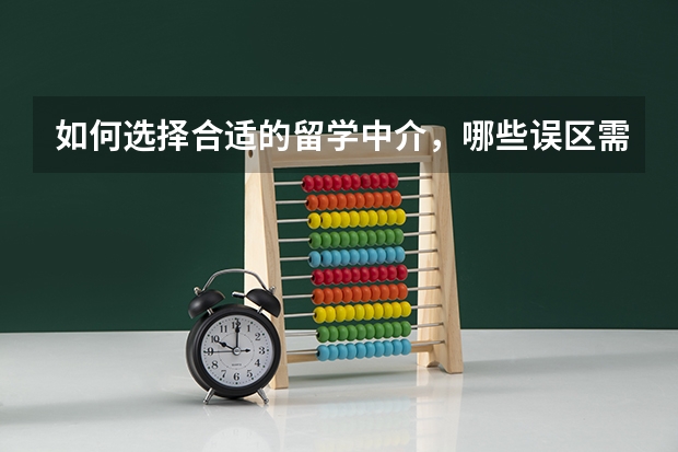 如何选择合适的留学中介,哪些误区需要注意