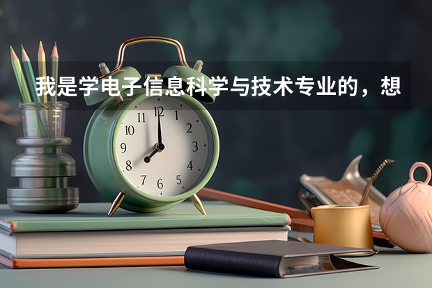 我是学电子信息科学与技术专业的,想考金融学的研究生,亚洲哪个大学的金融学专业最好?欧美呢?
