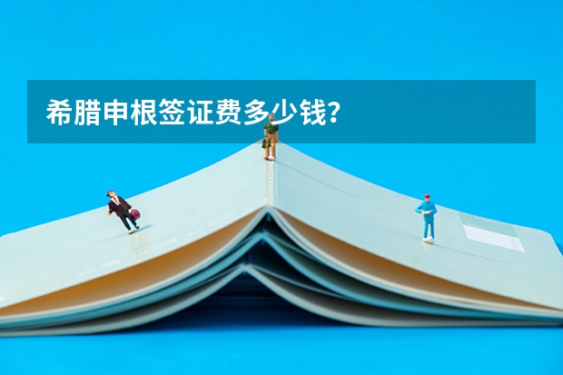 希腊申根签证费多少钱?