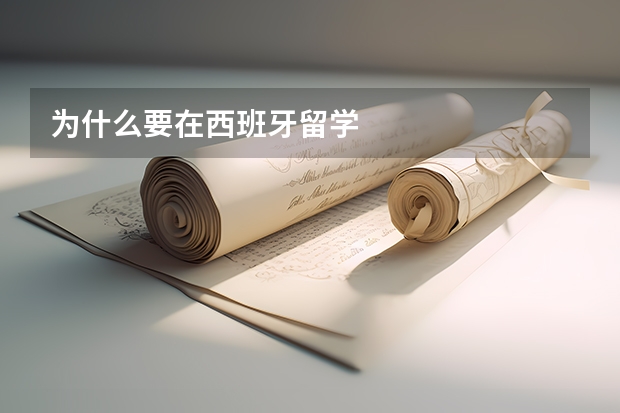 为什么要在西班牙留学