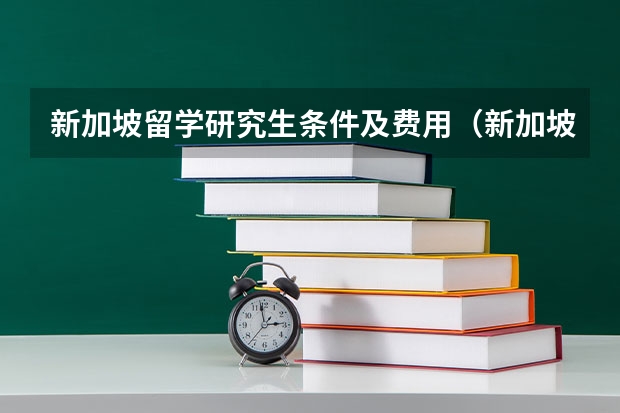 新加坡留学研究生条件及费用(新加坡出国留学费用)