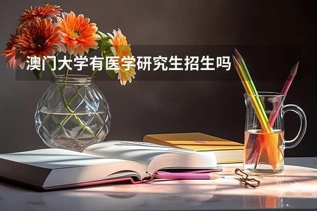 澳门大学有医学研究生招生吗