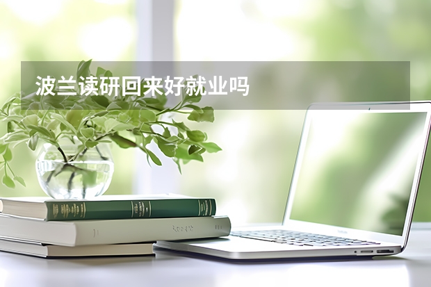 波兰读研回来好就业吗