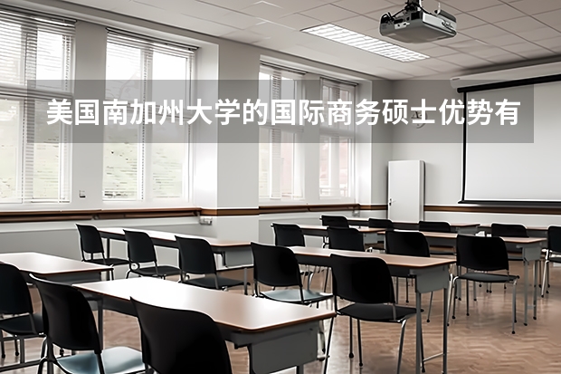美国南加州大学的国际商务硕士优势有哪些