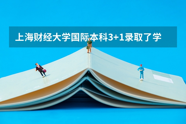 上海财经大学国际本科3+1录取了学费什么时候交