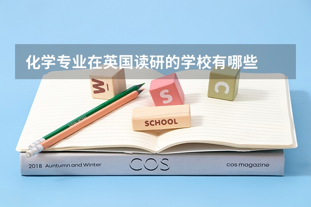 化学专业在英国读研的学校有哪些