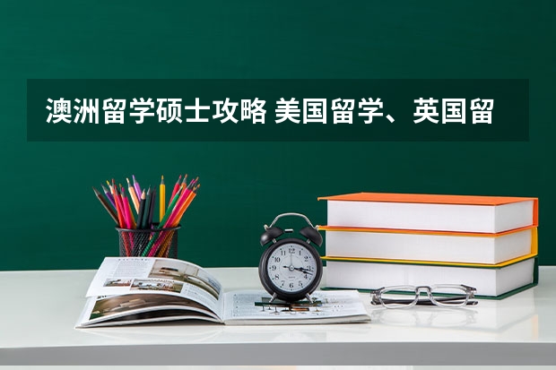澳洲留学硕士攻略 美国留学、英国留学、澳洲留学：留学小贴士