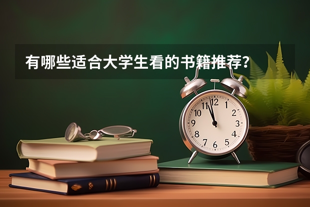 有哪些适合大学生看的书籍推荐?