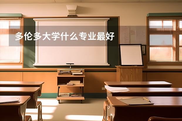 多伦多大学什么专业最好