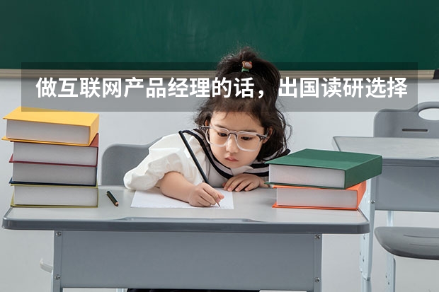 做互联网产品经理的话,出国读研选择什么专业会比较好