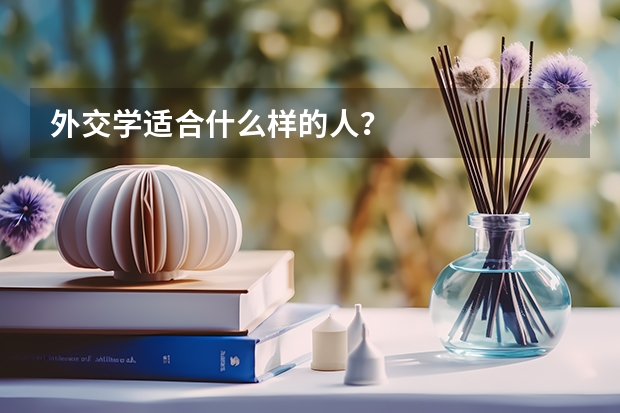 外交学适合什么样的人？